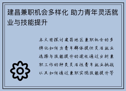 建昌兼职机会多样化 助力青年灵活就业与技能提升