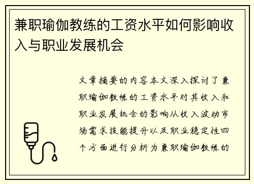 兼职瑜伽教练的工资水平如何影响收入与职业发展机会