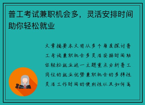 普工考试兼职机会多，灵活安排时间助你轻松就业
