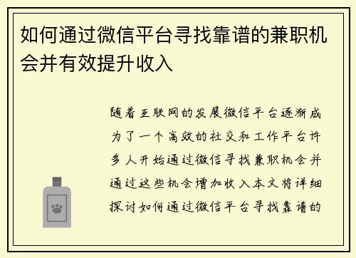 如何通过微信平台寻找靠谱的兼职机会并有效提升收入