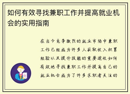 如何有效寻找兼职工作并提高就业机会的实用指南