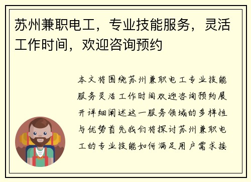 苏州兼职电工，专业技能服务，灵活工作时间，欢迎咨询预约