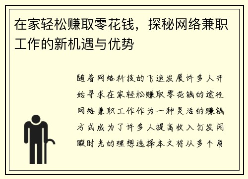 在家轻松赚取零花钱，探秘网络兼职工作的新机遇与优势
