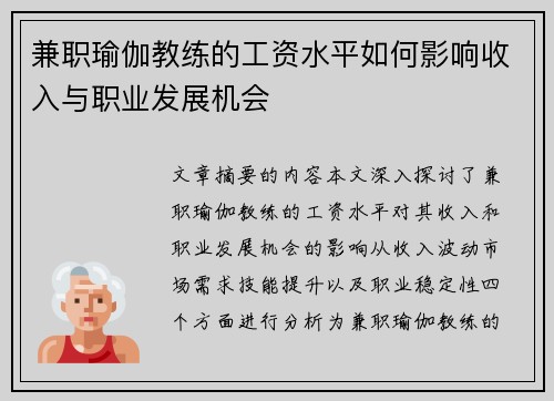 兼职瑜伽教练的工资水平如何影响收入与职业发展机会
