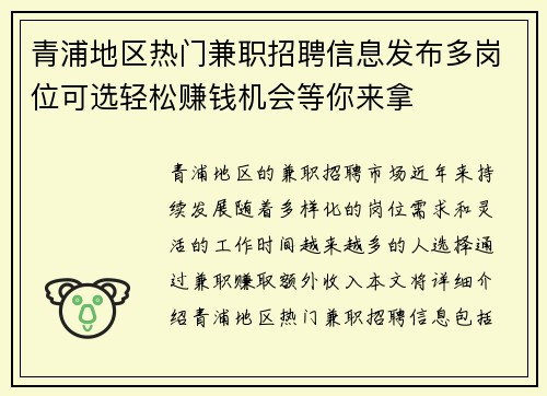 青浦地区热门兼职招聘信息发布多岗位可选轻松赚钱机会等你来拿