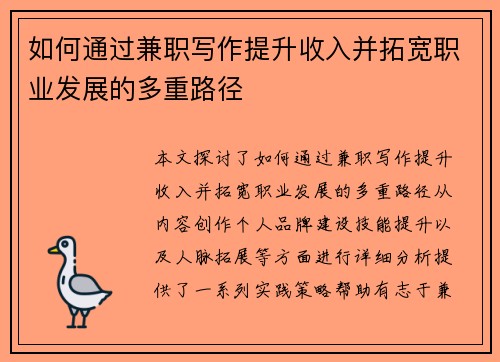 如何通过兼职写作提升收入并拓宽职业发展的多重路径