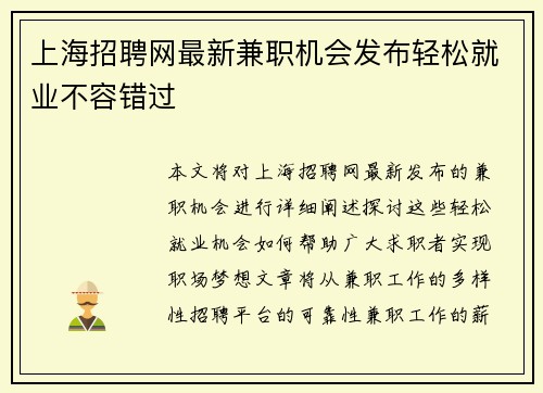 上海招聘网最新兼职机会发布轻松就业不容错过