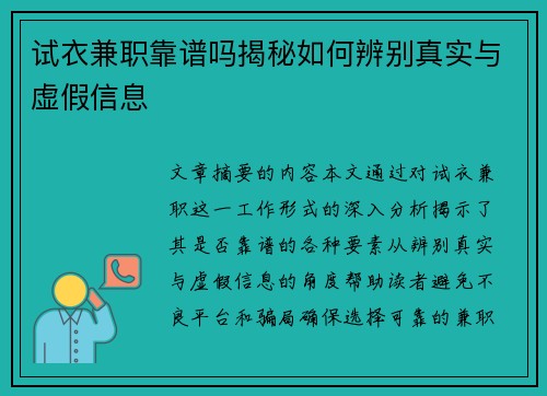 试衣兼职靠谱吗揭秘如何辨别真实与虚假信息