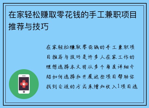在家轻松赚取零花钱的手工兼职项目推荐与技巧