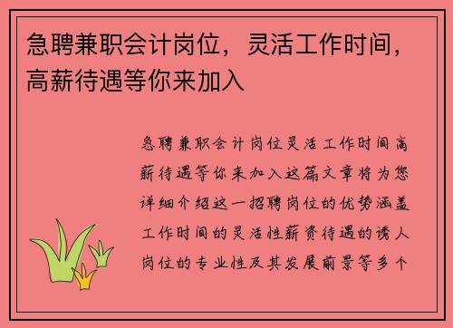 急聘兼职会计岗位，灵活工作时间，高薪待遇等你来加入