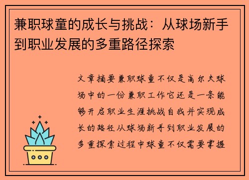 兼职球童的成长与挑战：从球场新手到职业发展的多重路径探索