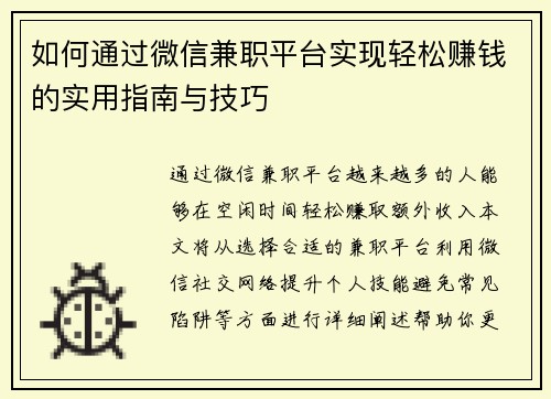 如何通过微信兼职平台实现轻松赚钱的实用指南与技巧