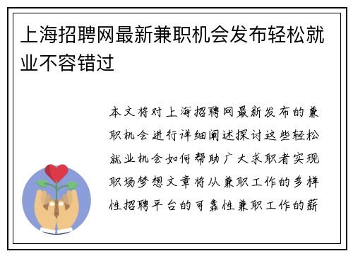 上海招聘网最新兼职机会发布轻松就业不容错过