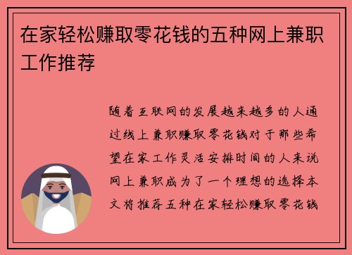 在家轻松赚取零花钱的五种网上兼职工作推荐