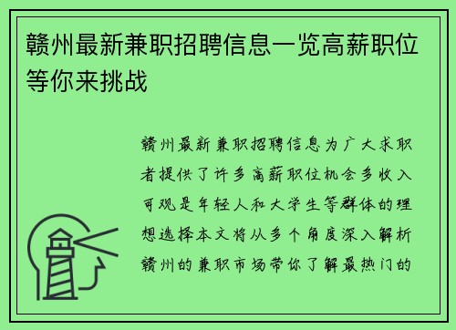 赣州最新兼职招聘信息一览高薪职位等你来挑战