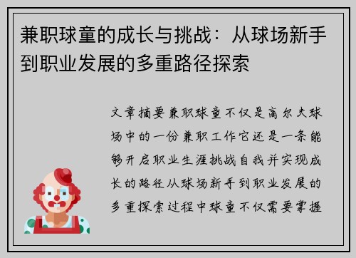 兼职球童的成长与挑战：从球场新手到职业发展的多重路径探索