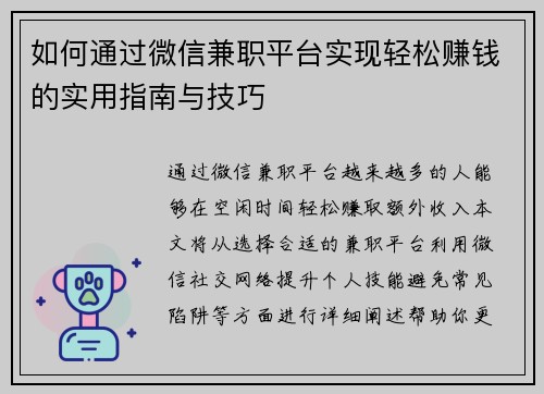 如何通过微信兼职平台实现轻松赚钱的实用指南与技巧