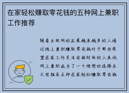 在家轻松赚取零花钱的五种网上兼职工作推荐