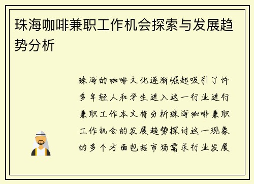 珠海咖啡兼职工作机会探索与发展趋势分析