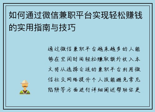 如何通过微信兼职平台实现轻松赚钱的实用指南与技巧