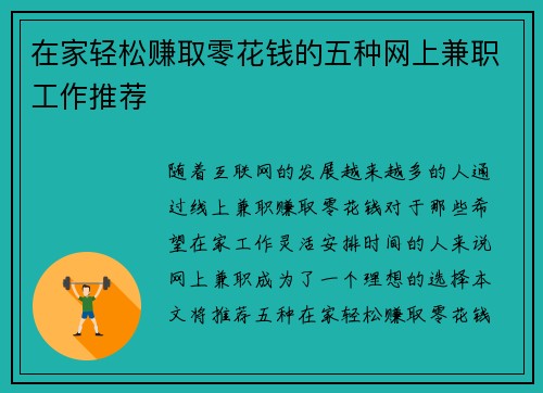 在家轻松赚取零花钱的五种网上兼职工作推荐