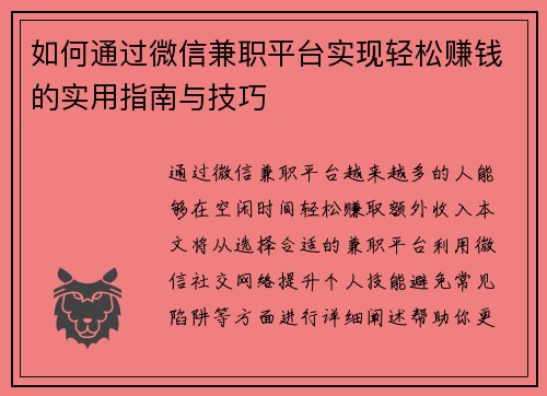 如何通过微信兼职平台实现轻松赚钱的实用指南与技巧