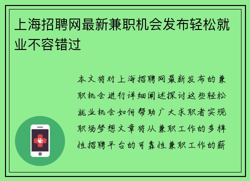 上海招聘网最新兼职机会发布轻松就业不容错过