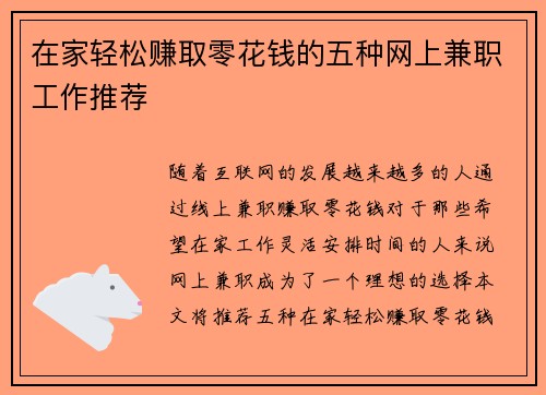 在家轻松赚取零花钱的五种网上兼职工作推荐