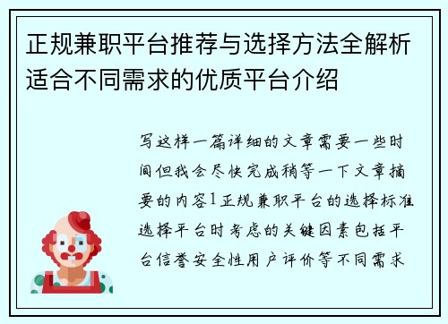 正规兼职平台推荐与选择方法全解析适合不同需求的优质平台介绍