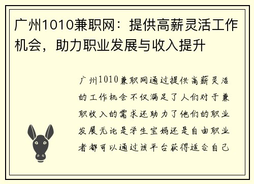 广州1010兼职网：提供高薪灵活工作机会，助力职业发展与收入提升