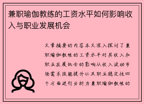 兼职瑜伽教练的工资水平如何影响收入与职业发展机会