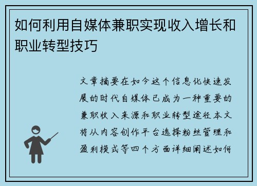 如何利用自媒体兼职实现收入增长和职业转型技巧