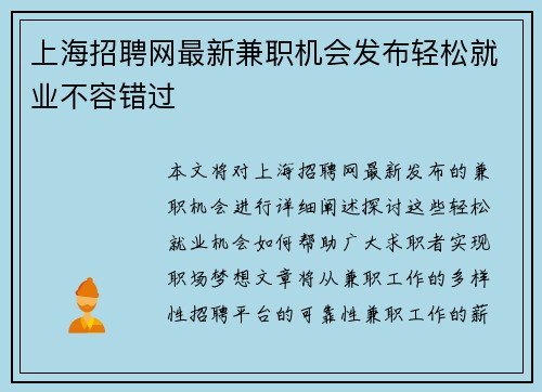 上海招聘网最新兼职机会发布轻松就业不容错过
