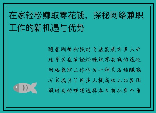 在家轻松赚取零花钱，探秘网络兼职工作的新机遇与优势