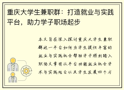 重庆大学生兼职群：打造就业与实践平台，助力学子职场起步