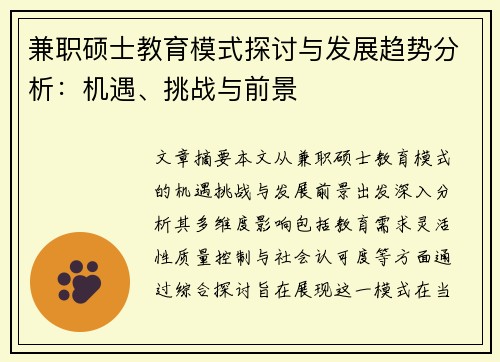 兼职硕士教育模式探讨与发展趋势分析：机遇、挑战与前景