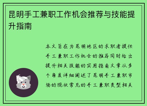 昆明手工兼职工作机会推荐与技能提升指南