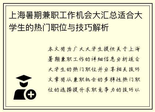 上海暑期兼职工作机会大汇总适合大学生的热门职位与技巧解析