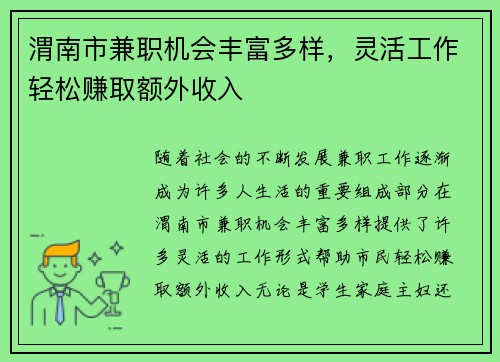 渭南市兼职机会丰富多样，灵活工作轻松赚取额外收入