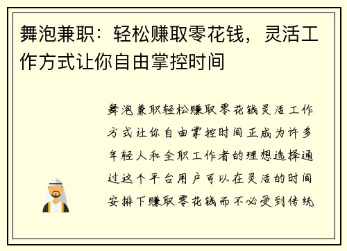 舞泡兼职：轻松赚取零花钱，灵活工作方式让你自由掌控时间