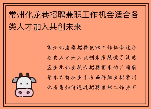 常州化龙巷招聘兼职工作机会适合各类人才加入共创未来