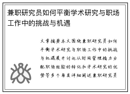 兼职研究员如何平衡学术研究与职场工作中的挑战与机遇