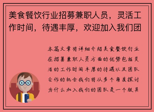 美食餐饮行业招募兼职人员，灵活工作时间，待遇丰厚，欢迎加入我们团队