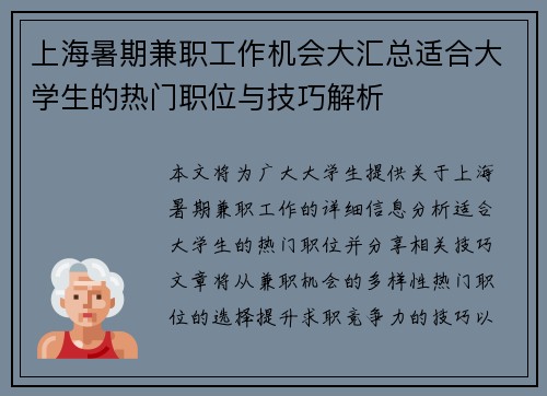 上海暑期兼职工作机会大汇总适合大学生的热门职位与技巧解析
