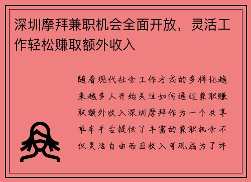 深圳摩拜兼职机会全面开放，灵活工作轻松赚取额外收入