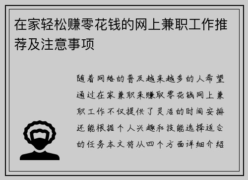 在家轻松赚零花钱的网上兼职工作推荐及注意事项