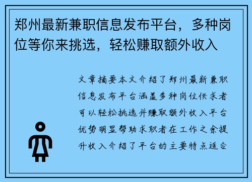 郑州最新兼职信息发布平台，多种岗位等你来挑选，轻松赚取额外收入