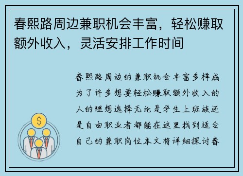 春熙路周边兼职机会丰富，轻松赚取额外收入，灵活安排工作时间
