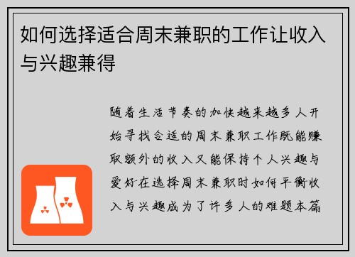 如何选择适合周末兼职的工作让收入与兴趣兼得