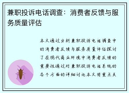 兼职投诉电话调查：消费者反馈与服务质量评估